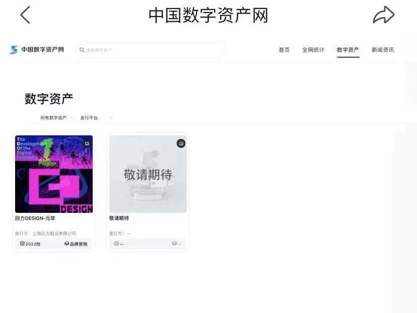 上海数据交易所宣布建立全国首个数字资产板块，并首发数字资产“回力DESIGN-元年”