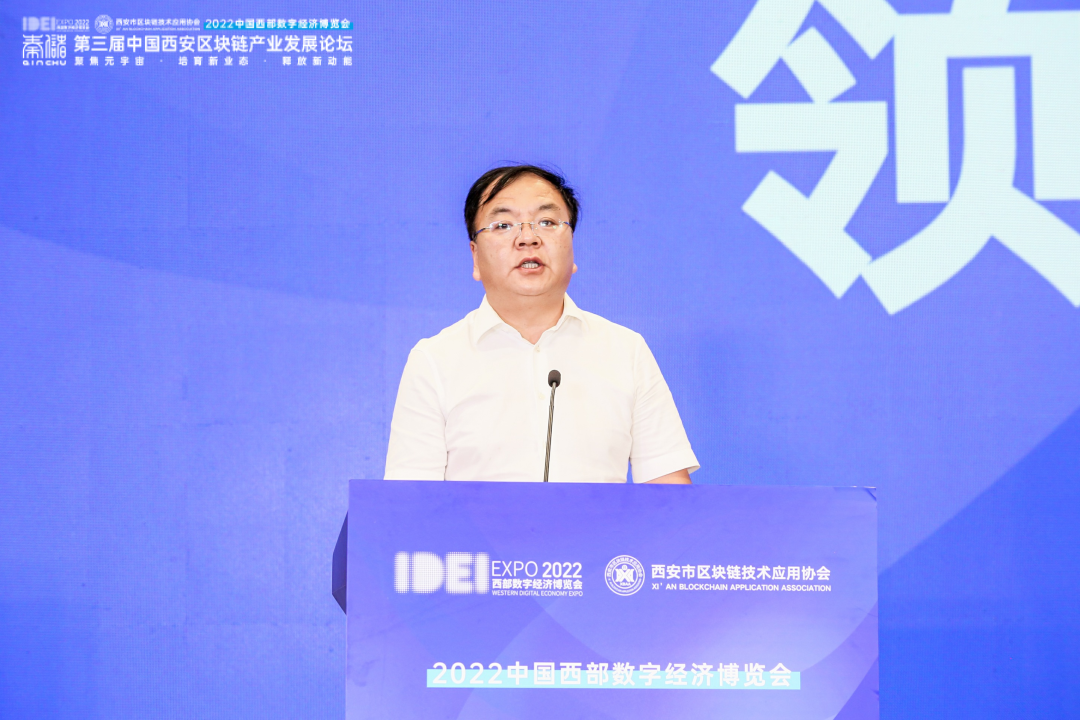 2022西部数博会暨第三届西安区块链产业发展论坛成功召开