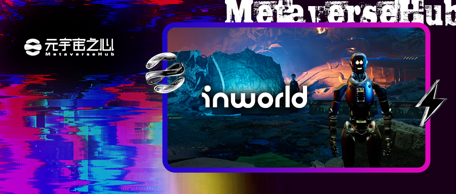 如何让虚拟人有情感，半年融资 6000 万美金的 Inworld AI 为何获得 Intel 垂青？
