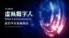 《虚拟数字人综合评估指数报告》全文丨清华大学新闻与传播学院