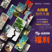 橙柿互动联合无界版图举行 AI 绘画创作大赛，最高可获 1888 元奖金