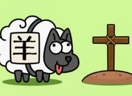 《羊了个羊》适合做链改吗？探索游戏和区块链结合的最优解