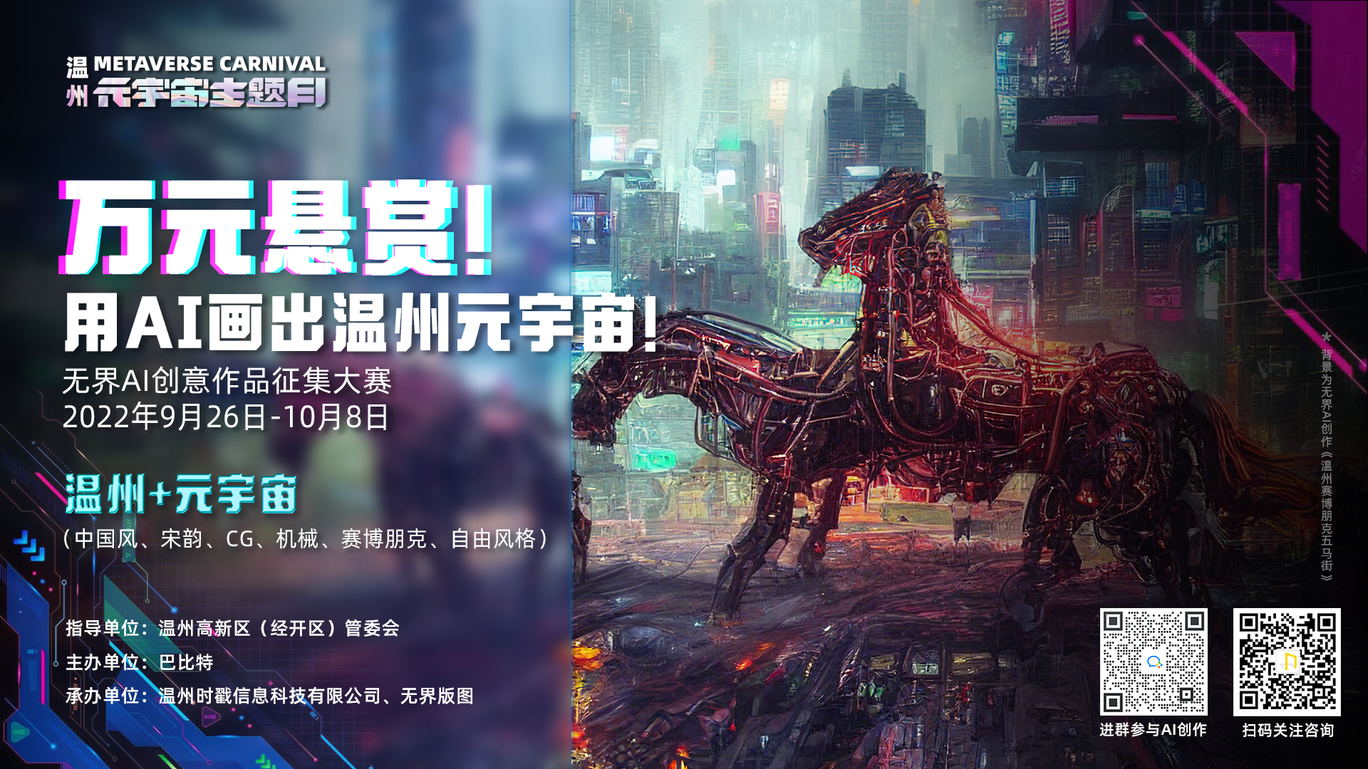 温州将迎首个元宇宙园区！重磅活动第一弹：万元悬赏，用“AI”画出温州元宇宙