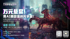 温州将迎首个元宇宙园区！重磅活动第一弹：万元悬赏，用“AI”画出温州元宇