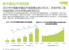 《2022年中国数字藏品行业研究报告》:五年后数字藏品销售额达280亿,预计官 《2022年中国数字藏品行业研究报告》:五年后数字藏品销售额达280亿,预计官