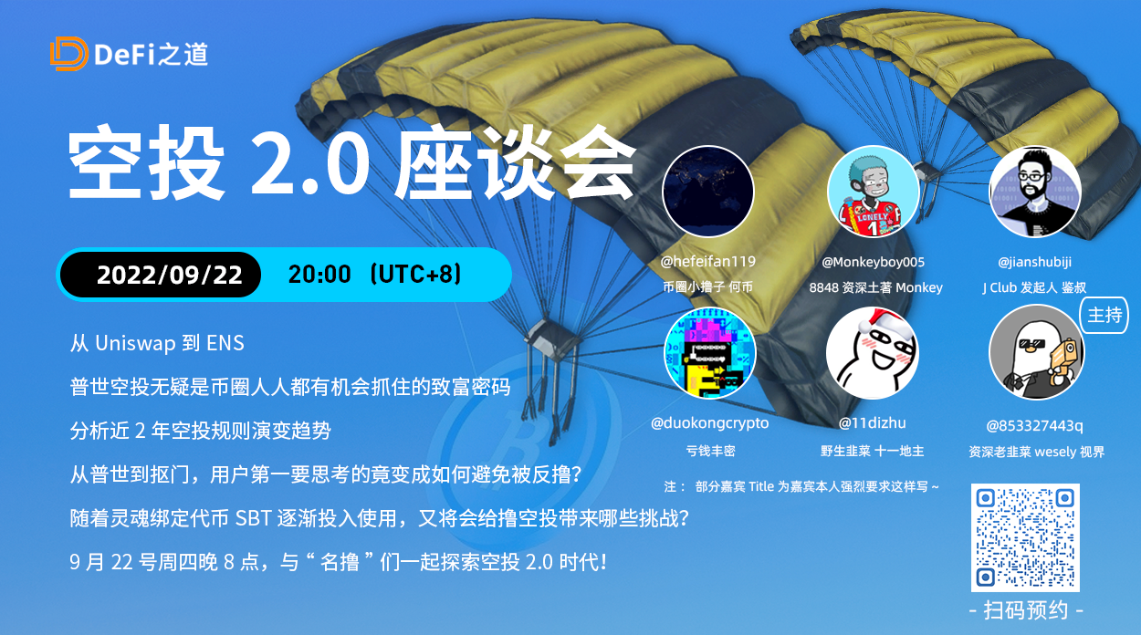空投2.0座谈会，五位顶级空投猎手的撸毛经验分享 |DeFi 之道直播回顾