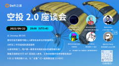 空投2.0座谈会，五位顶级空投猎手的撸毛经验分享 |DeFi 之道直播回顾