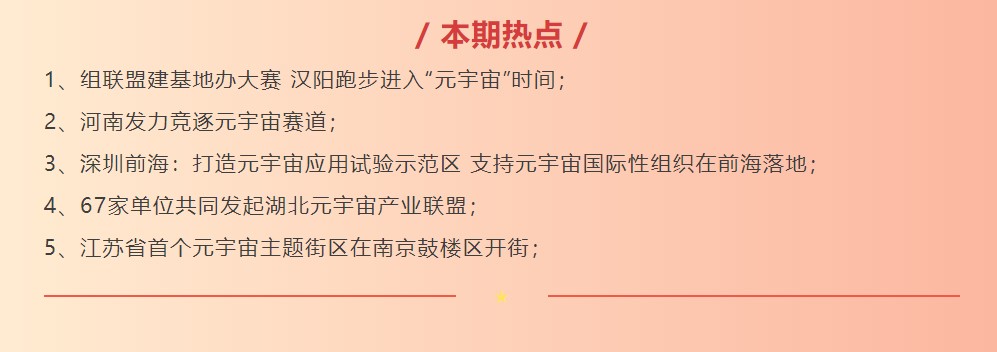 聚焦元宇宙政策热点丨河南发力竞逐元宇宙赛道；67家单位共同发起湖北元宇宙产业联盟