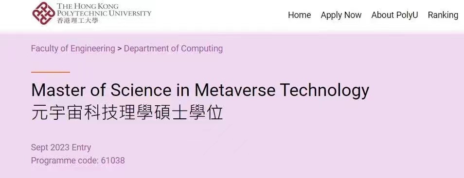 香港理工大学开设元宇宙科技专理学硕士学位