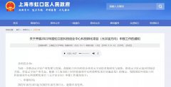 上海虹口启动NFT等元宇宙孵化项目申报，最多可获20万元补贴