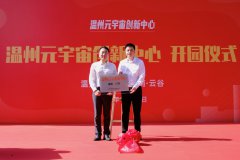 温州发力！首个元宇宙创新中心正式开园，零租金+拎包入驻