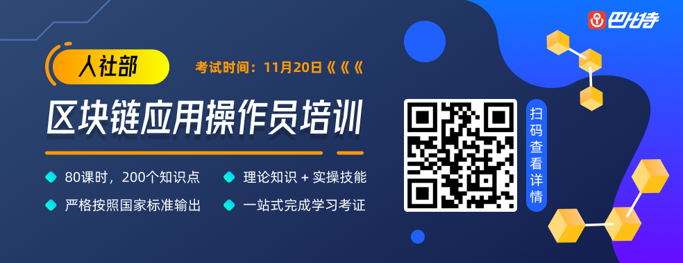 官方认证，区块链从业者秋天的第一份上岗证书来啦！