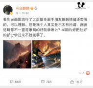 月费不到100块、1分钟出图，AI作画要打翻多少设计师的饭碗？