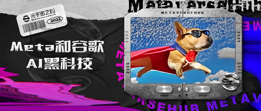视频创作者饭碗不保！Meta 和谷歌推出的 AI 黑科技来抢活儿了