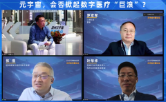 前沿对话：元宇宙，将掀起数字医疗的“巨浪”？丨温州元宇宙月