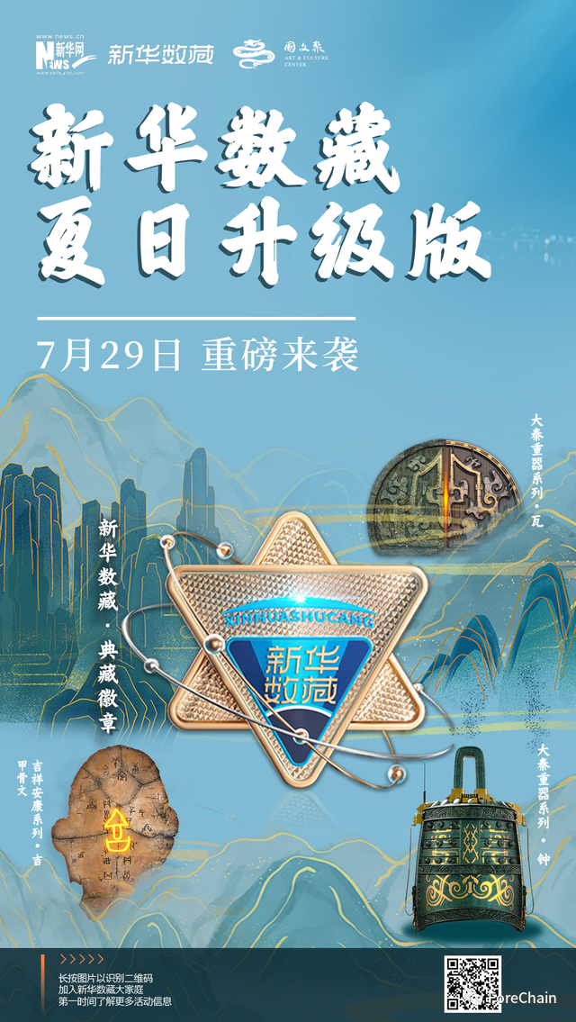 国家队进场！9家央媒背景的数字藏​品平台盘点