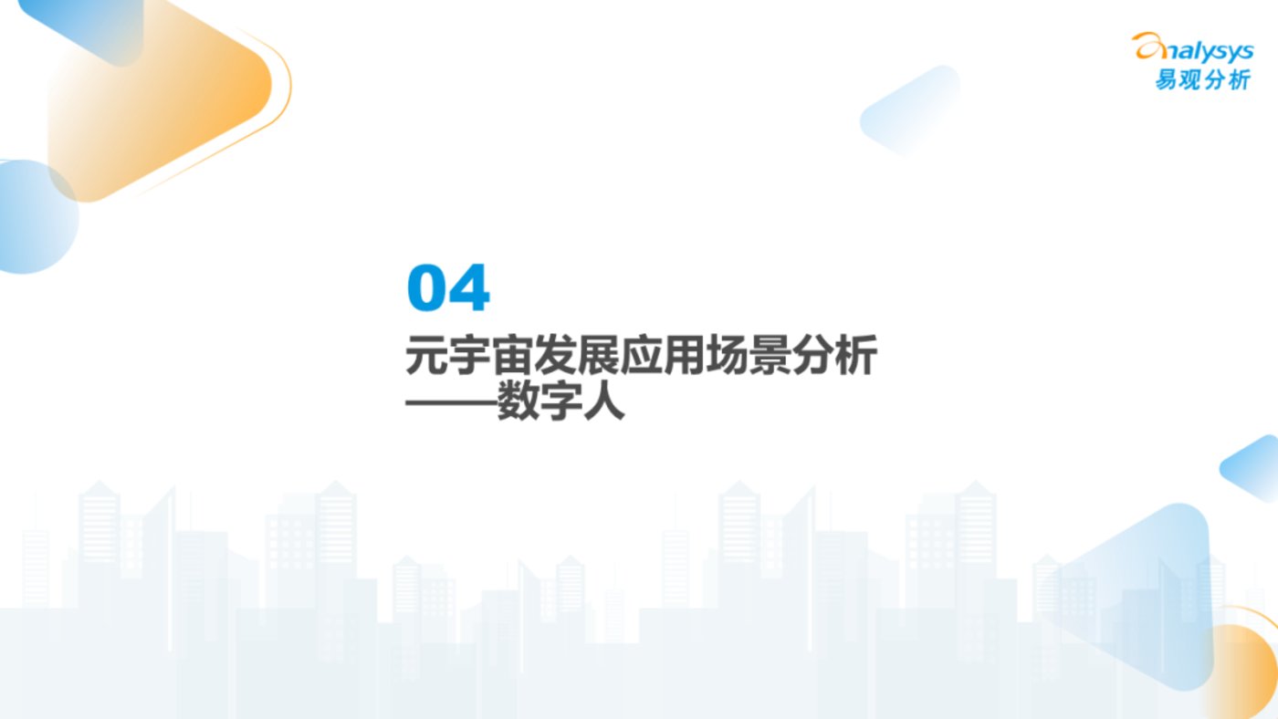 报告 | 2022年元宇宙应用场景发展趋势分析
