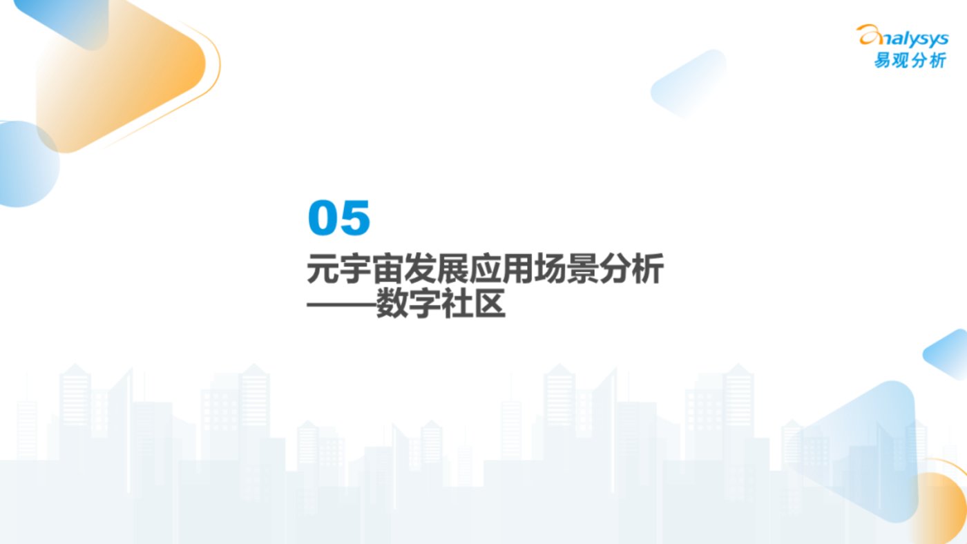 报告 | 2022年元宇宙应用场景发展趋势分析