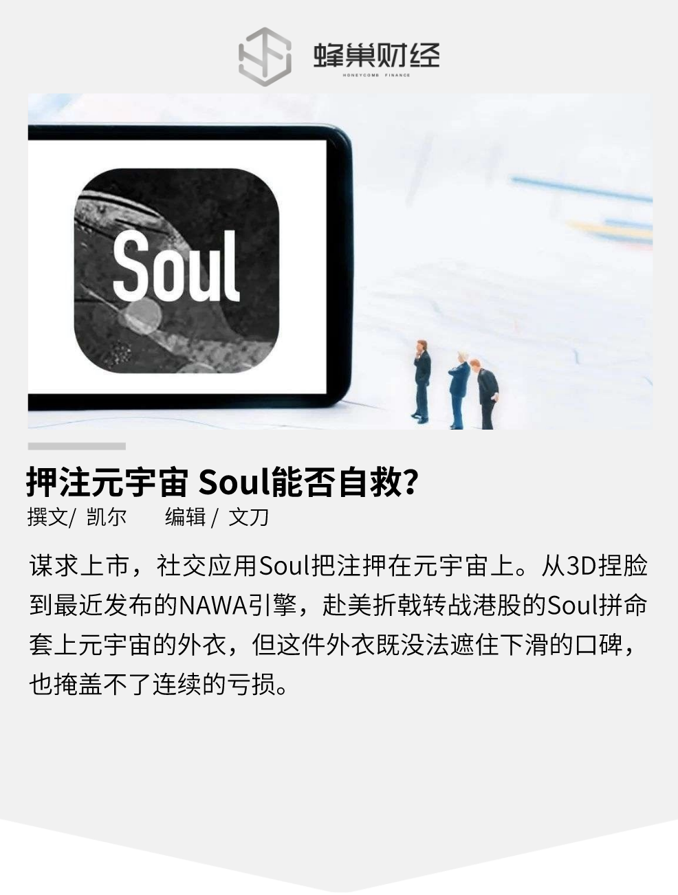 押注元宇宙 Soul能否自救？