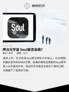 押注元宇宙 Soul能否自救? 押注元宇宙 Soul能否自救?