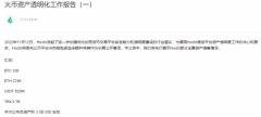 Huobi力证资产绝对安全 九年老牌交易所或上演“王者归来” Huobi力证资产绝对安全 九年老牌交易所或上演“王者归来”