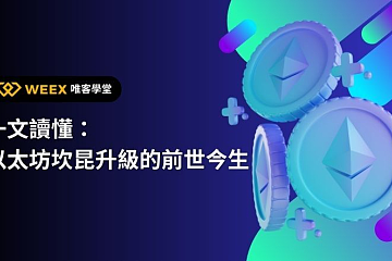 一文带你全面了解以太坊坎昆升级:原理、影响及概念币 一文带你全面了解以太坊坎昆升级:原理、影响及概念币