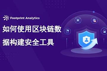 如何使用区块链数据构建安全工具