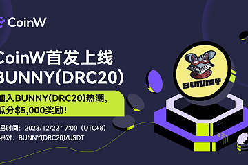 CoinW将于2023/12/22 17:00 (UTC+8)首发上线BUNNY(DRC20) CoinW将于2023/12/22 17:00 (UTC+8)首发上线BUNNY(DRC20)