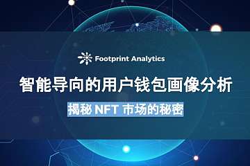 智能导向的用户钱包画像分析:揭秘 NFT 市场的秘密 智能导向的用户钱包画像分析:揭秘 NFT 市场的秘密
