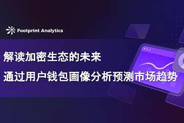 解读加密生态的未来：通过用户钱包画像分析预测市场趋势
