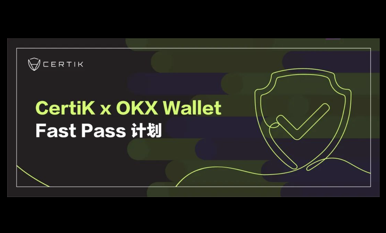 CertiK与OKX宣布推出Fast Pass计划,提供资源支持、助力项目发展 CertiK与OKX宣布推出Fast Pass计划,提供资源支持、助力项目发展