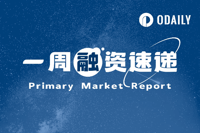 一周融资速递 | 21家项目获投,已披露融资总额约1.28亿美元(6.17-6.23) 一周融资速递 | 21家项目获投,已披露融资总额约1.28亿美元(6.17-6.23)