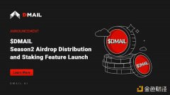 详览DMAIL第二季空投分配及新上线的质押功能