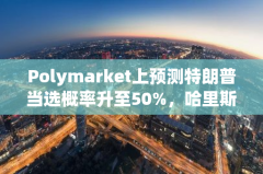 Polymarket上预测特朗普当选概率升至50%,哈里斯胜选概率降至48% Polymarket上预测特朗普当选概率升至50%,哈里斯胜选概率降至48%