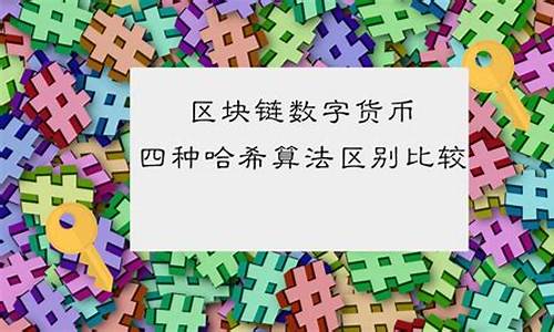 数字货币哈希是什么东西(哈稀顿数字货币)