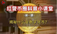 抖音数字货币是什么概念(数字货币u币是什么)