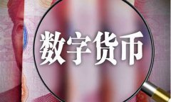 央行数字货币现在已试运行了吗最新消息今天(央行数字货币)