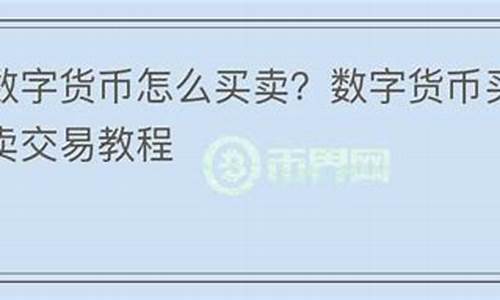 数字货币板块怎么买卖etf代码(数字货币etf会清零吗)