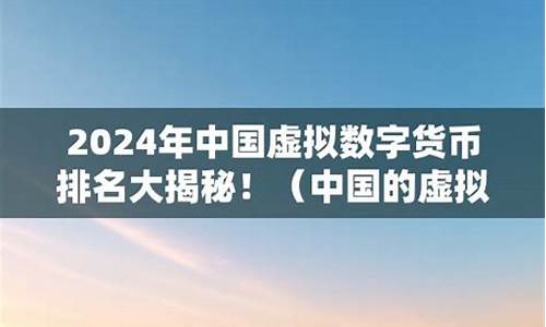 虚拟数字货币在中国合法吗(虚拟数字货币骗局模式)