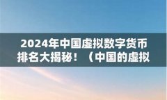 虚拟数字货币在中国合法吗(虚拟数字货币骗局模式)