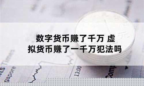 虚拟数字货币赚的钱哪来的(虚拟数字货币如何投资赚钱) 虚拟数字货币赚的钱哪来的(虚拟数字货币如何投资赚钱)