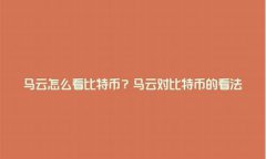 马云怎么看数字货币新闻的视频