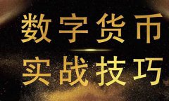 <b>数字货币合约的操作方法是指什么(数字货币合约的操作方法是指什么意思)</b>