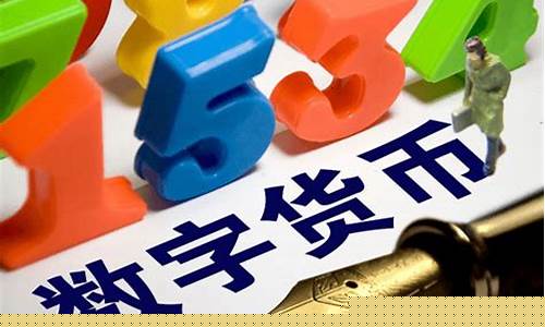 央行数字货币要购买吗最新消息(央行数字货币)