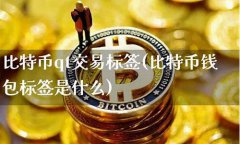 比特币钱包标签格式(比特币标识符)