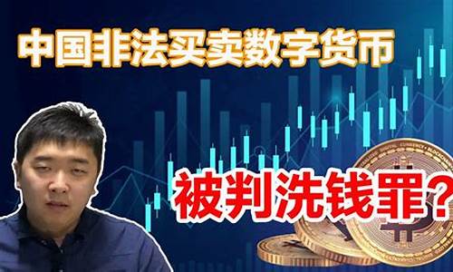 非法买卖数字货币怎么追回(非法买卖数字货币是什么罪名)