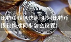 比特币轻量级钱包设置(比特币钱包 electrum)
