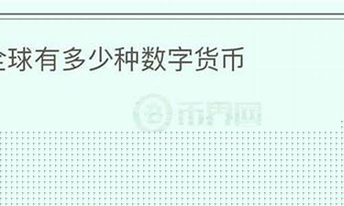 有多少种数字货币(数字货币有多少个币种)