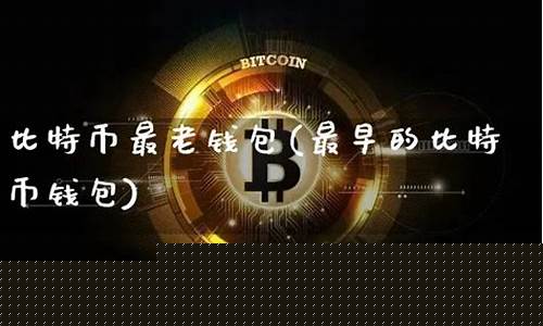 最早btc钱包(最早btc多少钱一个)
