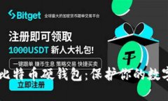 比特币硬钱包在哪买(比特币存入哪种硬钱包比较安全)